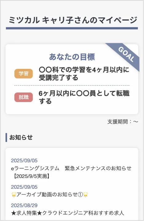 マイページで学習管理とサポート