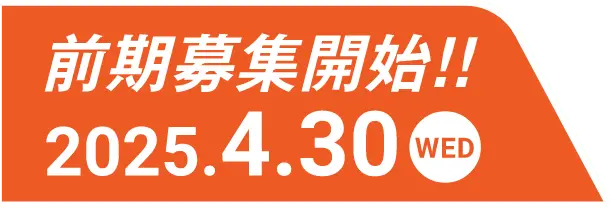 前期募集開始!!2025.4.30(水)