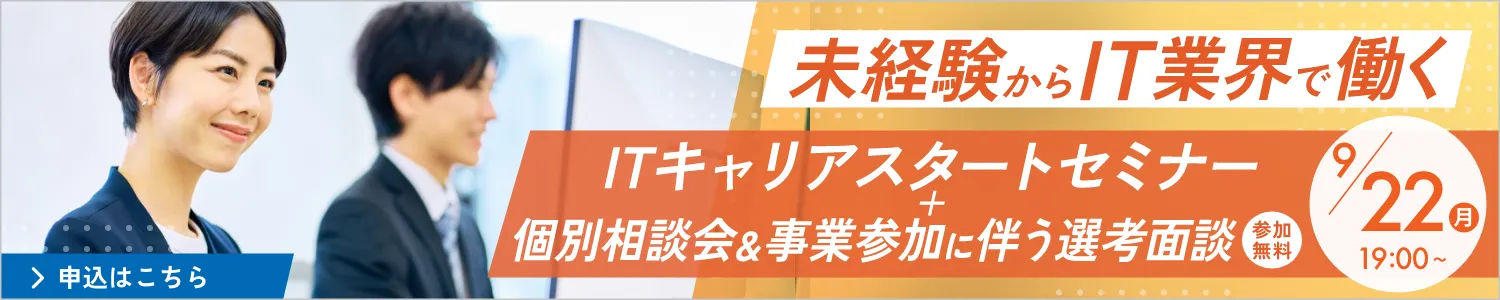 未経験からIT業界で働く ITキャリアスタートセミナー＋個別相談会＆事業参加に伴う選考面談 参加無料