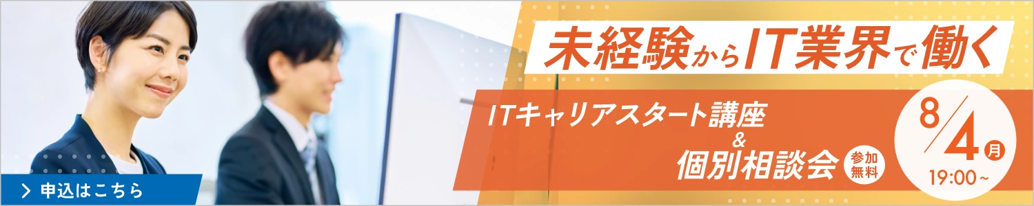 未経験からIT業界で働く ITキャリアスタート講座＆個別相談会 参加無料