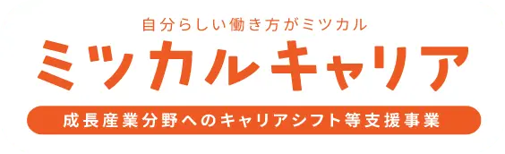 自分らしい働き方がミツカル-ミツカルキャリア-成長産業分野へのキャリアシフト等支援事業