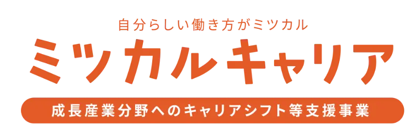 自分らしい働き方がミツカル-ミツカルキャリア-成長産業分野へのキャリアシフト等支援事業