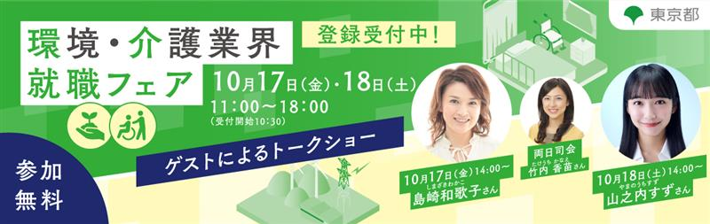 環境・介護業界就職フェア