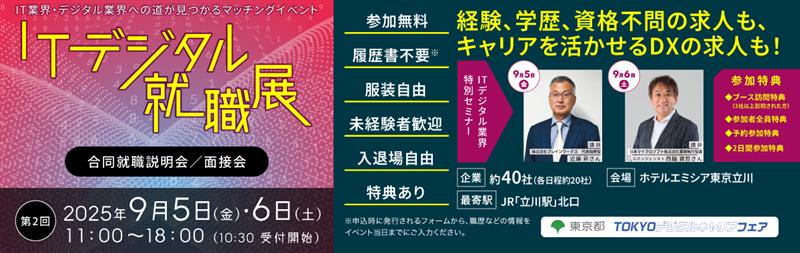 ITデジタル就職展