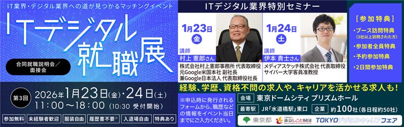 ITデジタル就職展