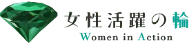 女性活躍の輪