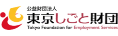 公益財団法人 東京しごと財団