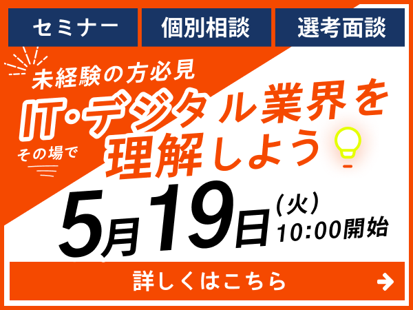 2026年5月19日（火）10時開始未経験の肩必見 ITデジタル業界を理解しよう。セミナー・個別相談・選考面接