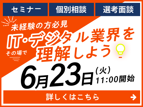 2026年6月23日（火）11時開始 未経験の方必見 ITデジタル業界を理解しよう。セミナー・個別相談・選考面接
