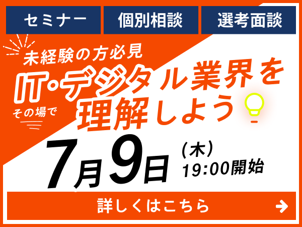 2026年7月9日（木）19時開始 未経験の方必見 ITデジタル業界を理解しよう。セミナー・個別相談・選考面接