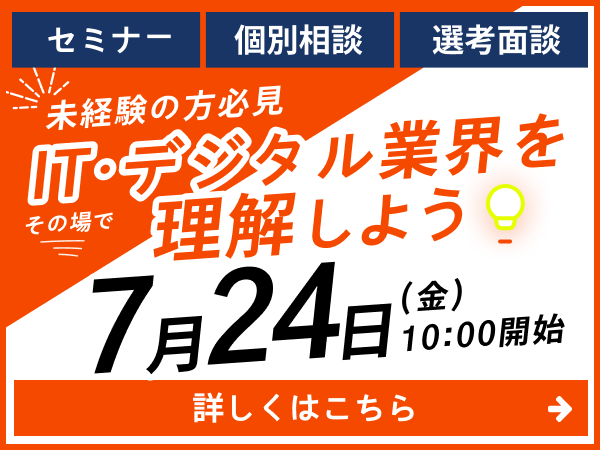 2026年7月24日（金）10時開始 未経験の方必見 ITデジタル業界を理解しよう。セミナー・個別相談・選考面接