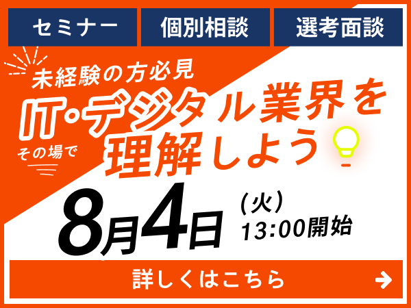 2026年8月4日（火）13時開始 未経験の方必見 ITデジタル業界を理解しよう。セミナー・個別相談・選考面接