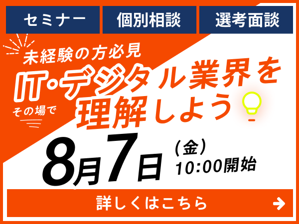 2026年8月7日（金）10時開始 未経験の方必見 ITデジタル業界を理解しよう。セミナー・個別相談・選考面接