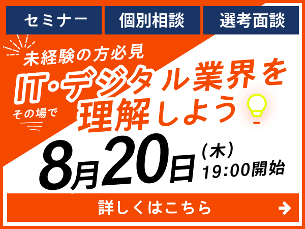 2026年8月20日（木）19時開始 未経験の方必見 ITデジタル業界を理解しよう。セミナー・個別相談・選考面接