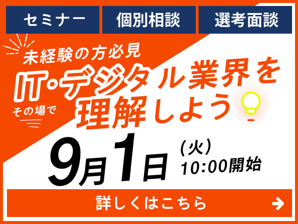2026年9月1日（火）10時開始 未経験の方必見 ITデジタル業界を理解しよう。セミナー・個別相談・選考面接