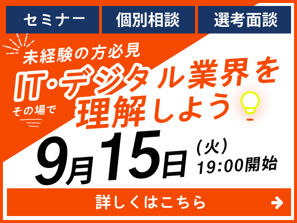 2026年9月15日（火）19時開始 未経験の方必見 ITデジタル業界を理解しよう。セミナー・個別相談・選考面接