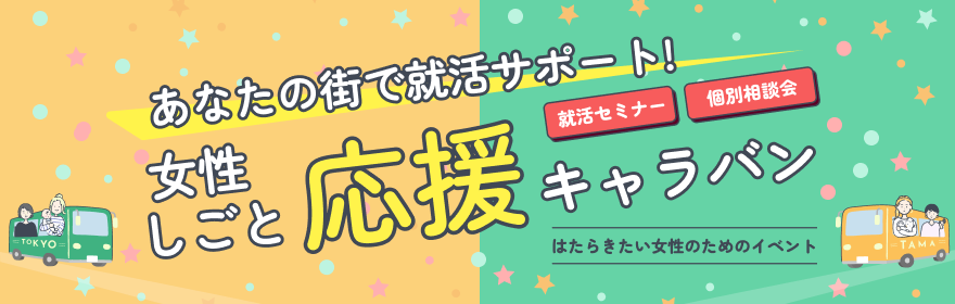 女性しごと応援キャラバン