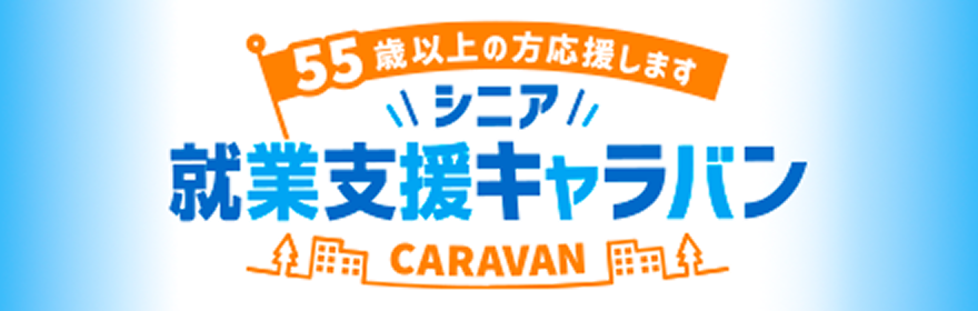 シニアおしごとフェア