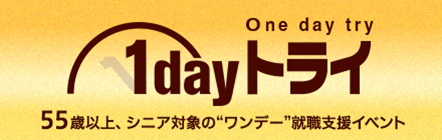 シニア就職1dayトライ