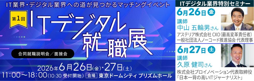 ITデジタル就職展