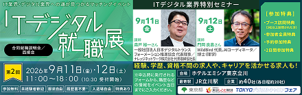 ITデジタル就職展