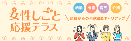 女性しごと応援テラス