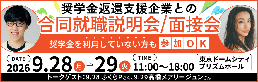 奨学金合同就職説明会/面接会