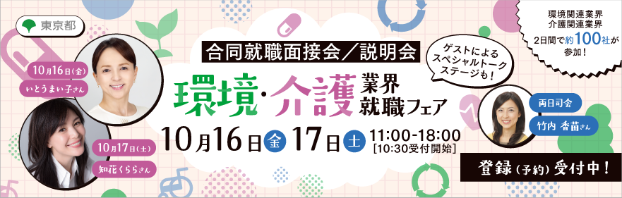 環境・介護業界就職フェア
